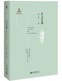 罗马法史纲