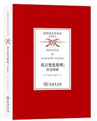 语言变化原理 (商务印书馆 2021)