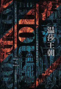 温莎王朝 (中国友谊出版公司 2019)