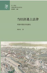 当经济遇上法律 (浙江大学出版社 | 启真馆 2021)