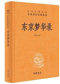 东京梦华录 (中华书局 2020)