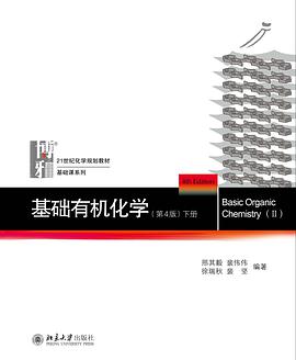 基础有机化学(第4版)下册