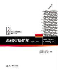 基础有机化学(第4版)下册 (北京大学出版社 2017)