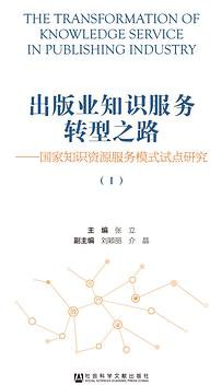 出版业知识服务转型之路——国家知识资源服务模式试点研究（全3册）