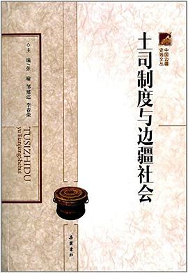 土司制度与边疆社会