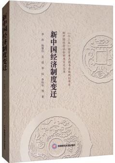 新中国经济制度变迁