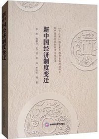 新中国经济制度变迁