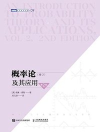 概率论及其应用（卷2·第2版） (人民邮电出版社 2021)