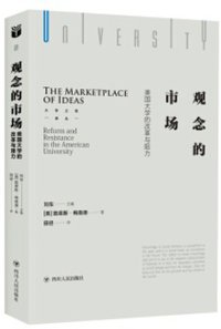 观念的市场 (四川人民出版社 2019)