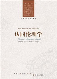 认同伦理学 (译林出版社 2013)