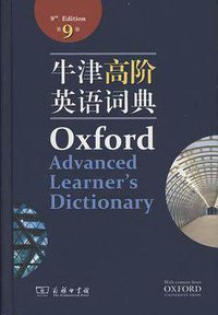 牛津高阶英语词典 第9版 (商务印书馆 2016)