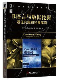 R语言与数据挖掘最佳实践和经典案例