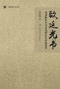 致廷光书 (吉林出版集团有限责任公司 2015)