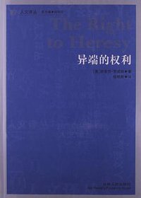 异端的权利 (吉林人民出版社 2011)