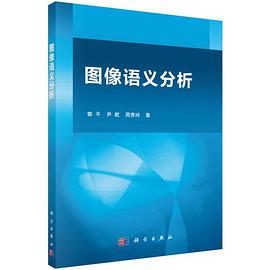 【按需印刷】-图像语义分析