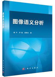 【按需印刷】-图像语义分析