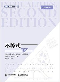 不等式（第2版） (人民邮电出版社 2020)