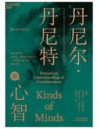 丹尼尔·丹尼特讲心智 (天津科学技术出版社 2021)