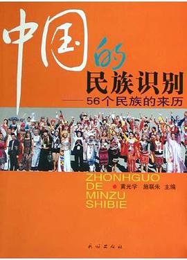 中国的民族识别