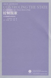 控制国家 (江苏人民出版社 2008)