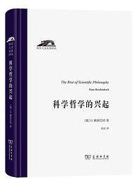 科学哲学的兴起 (商务印书馆 2020)