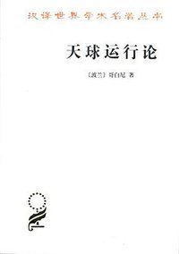 天球运行论 (商务印书馆 2016)