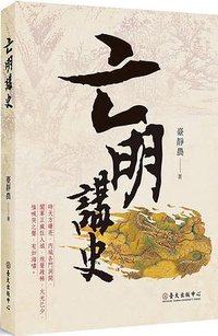 亡明講史 (國立臺灣大學出版中心 2020)