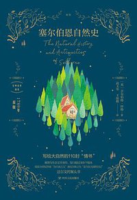 塞尔伯恩自然史 (四川人民出版社 2020)