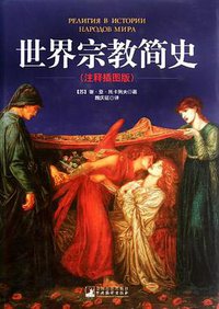世界宗教简史 (中央编译出版社 2011)