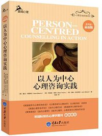 以人为中心心理咨询实践
