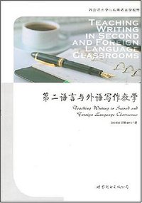 第二语言与外语写作教学