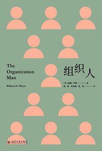 组织人 (北京大学出版社 2020)