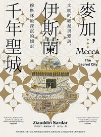 麥加，伊斯蘭千年聖城 (聯經 2017)
