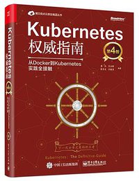 Kubernetes权威指南：从Docker到Kubernetes实践全接触（第4版） (电子工业出版社 2019)