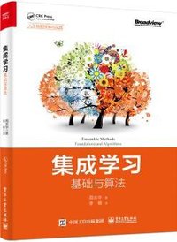 集成学习：基础与算法 (电子工业出版社 2020)