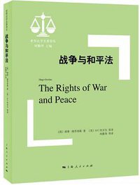 战争与和平法 (上海人民出版社 2017)