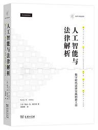 人工智能与法律解析 (商务印书馆 2020)