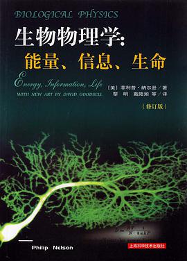 生物物理学：能量、信息、生命（修订版）
