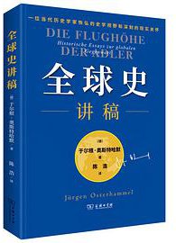 全球史讲稿
