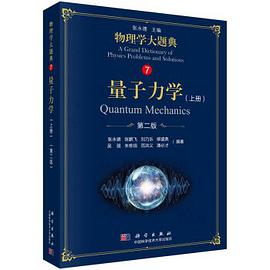 量子力学 上册 第二版