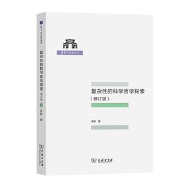 复杂性的科学哲学探索