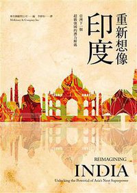 重新想像印度 (遠足文化 2017)