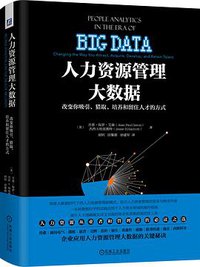 人力资源管理大数据