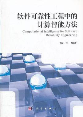 软件可靠性工程中的计算智能方法
