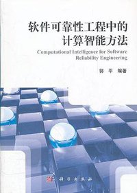软件可靠性工程中的计算智能方法
