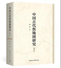 中国古代舆地图研究（修订本） (中国社会科学出版社 2020)