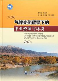 气候变化背景下的中亚资源与环境