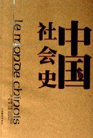 中国社会史 (中国藏学出版社 2006)