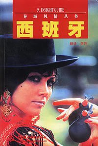 西班牙——异域风情丛书