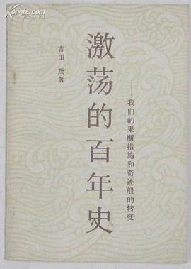 激荡的百年史